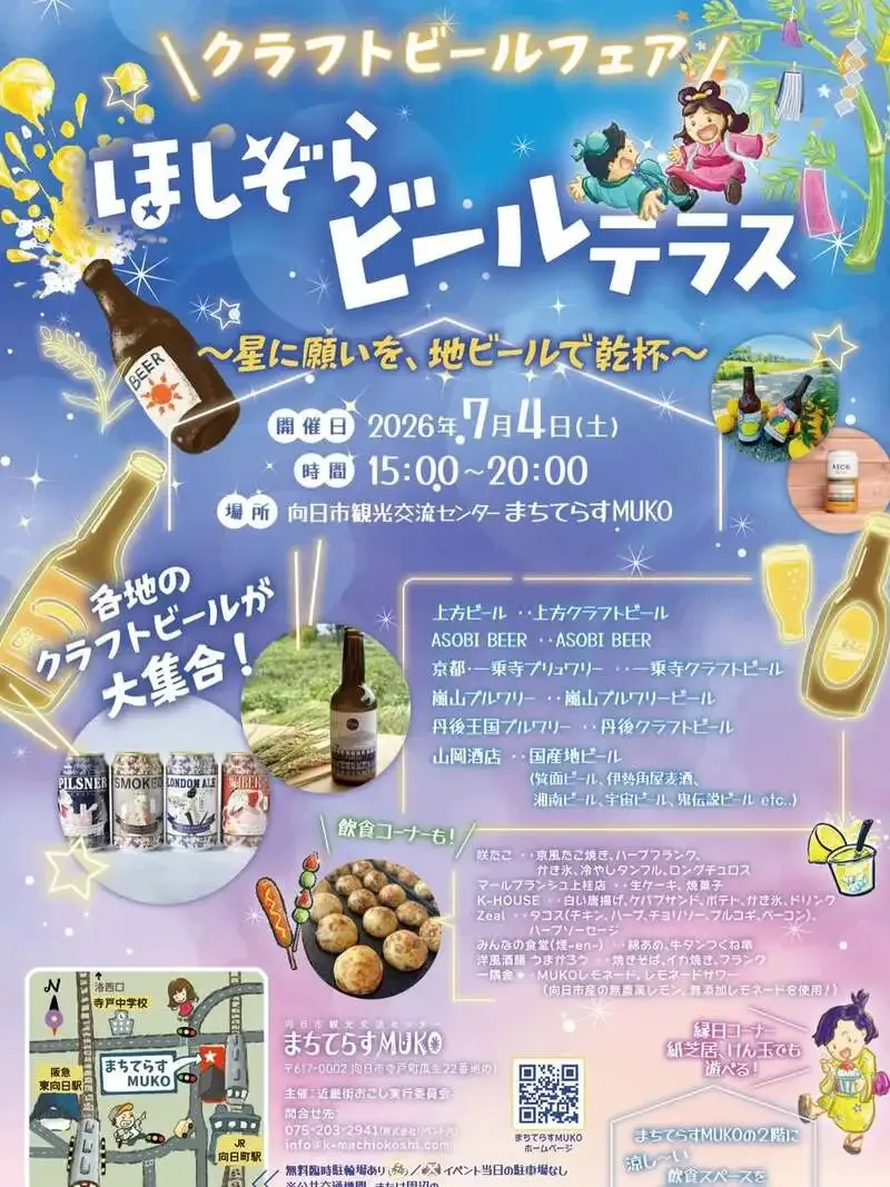 Kyoto Arashiyama Breweryも参加、向日市で7月4日に七夕ビールフェア