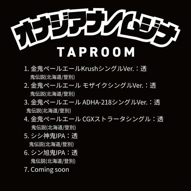 オナジアナノムジナ、本日のタップ＆フードで鬼伝説「金鬼ペールエール」6種を提供