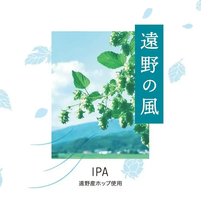 GOOD HOPS、遠野産ホップ100%のIPA「遠野の風」を発売