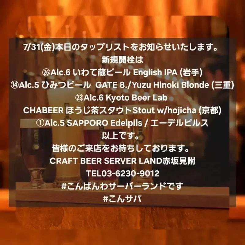 Craft Beer Server Land赤坂見附店、7月31日に4種の新規開栓