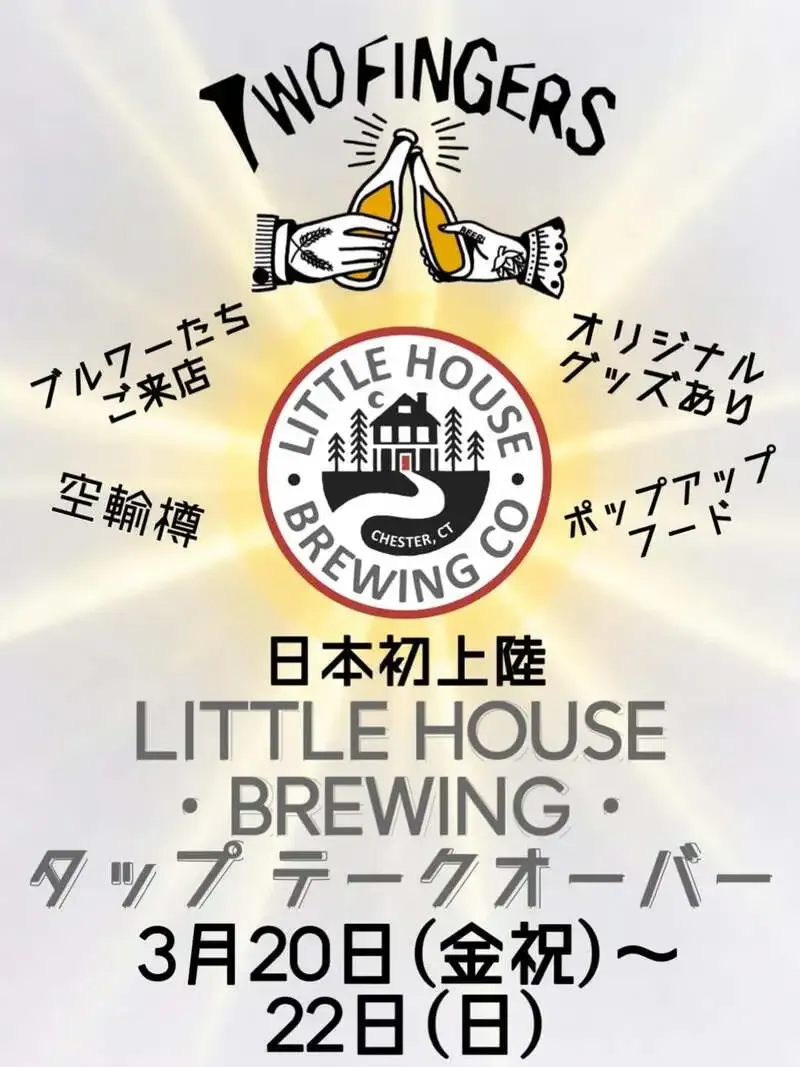 池袋Two FingersでLittle House Brewing初上陸TTO、8液種を一挙開栓