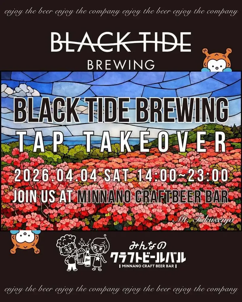 両国・蔵前で4月4日にBLACK TIDE BREWINGのTTO開催