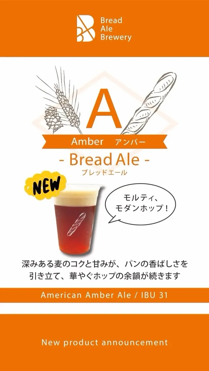 Bread Ale Breweryが新作「アンバー」発売、樽生と缶で展開