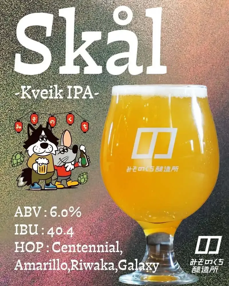 みぞのくち醸造所、Kveik IPA「Skål」を樽生限定で提供開始