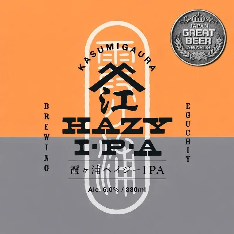 江口屋醸造所「霞ヶ浦ヘイジーIPA」がJGBA2026で銀賞受賞
