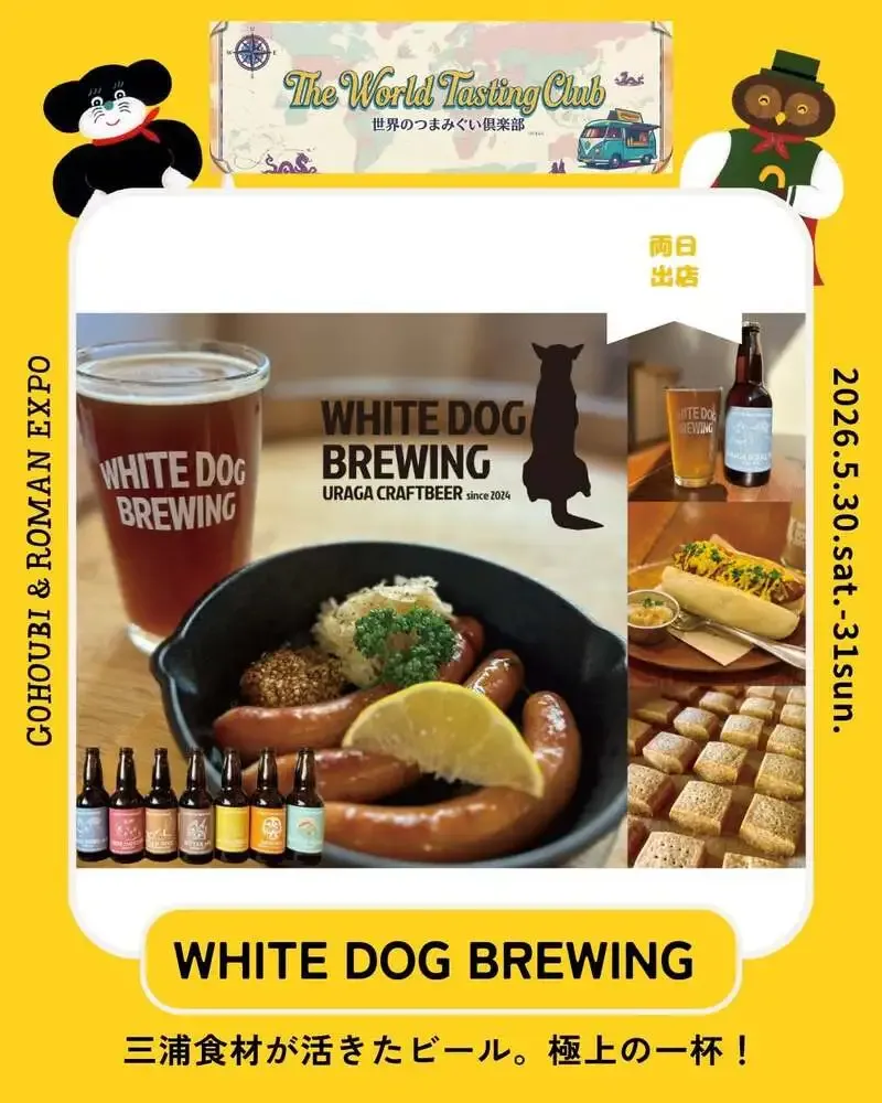 WHITE DOG BREWINGがごほうび浪漫博TOKYOのフードエリアに両日出店