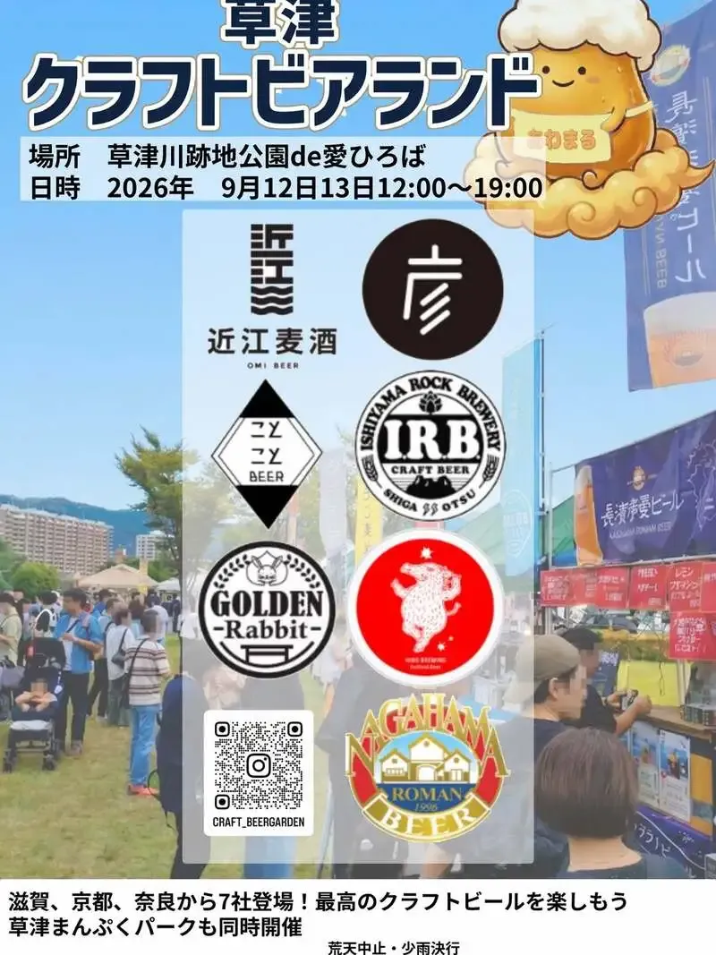 長濱浪漫ビール醸造蔵が草津クラフトビアランドに出店