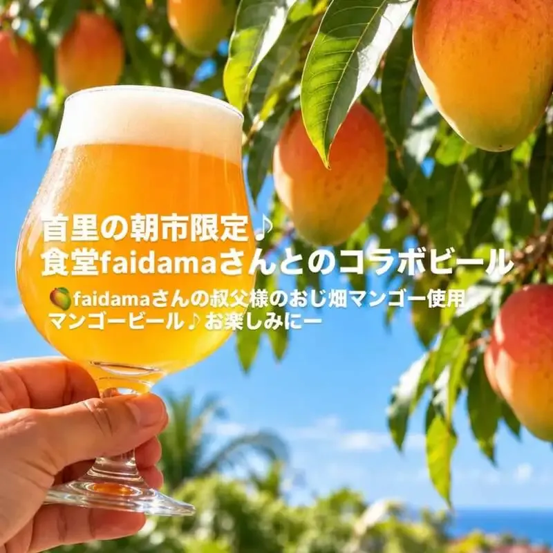 ウォルフブロイで首里の朝市限定マンゴービールを提供