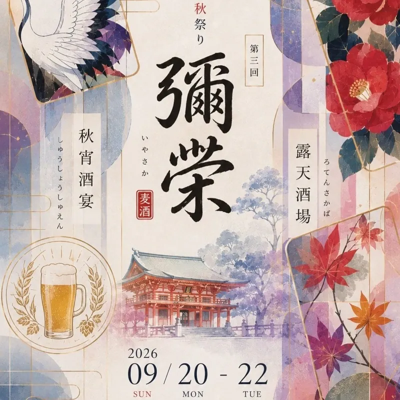 神戸・オナジアナノムジナで恒例イベント「いやさか」開催へ