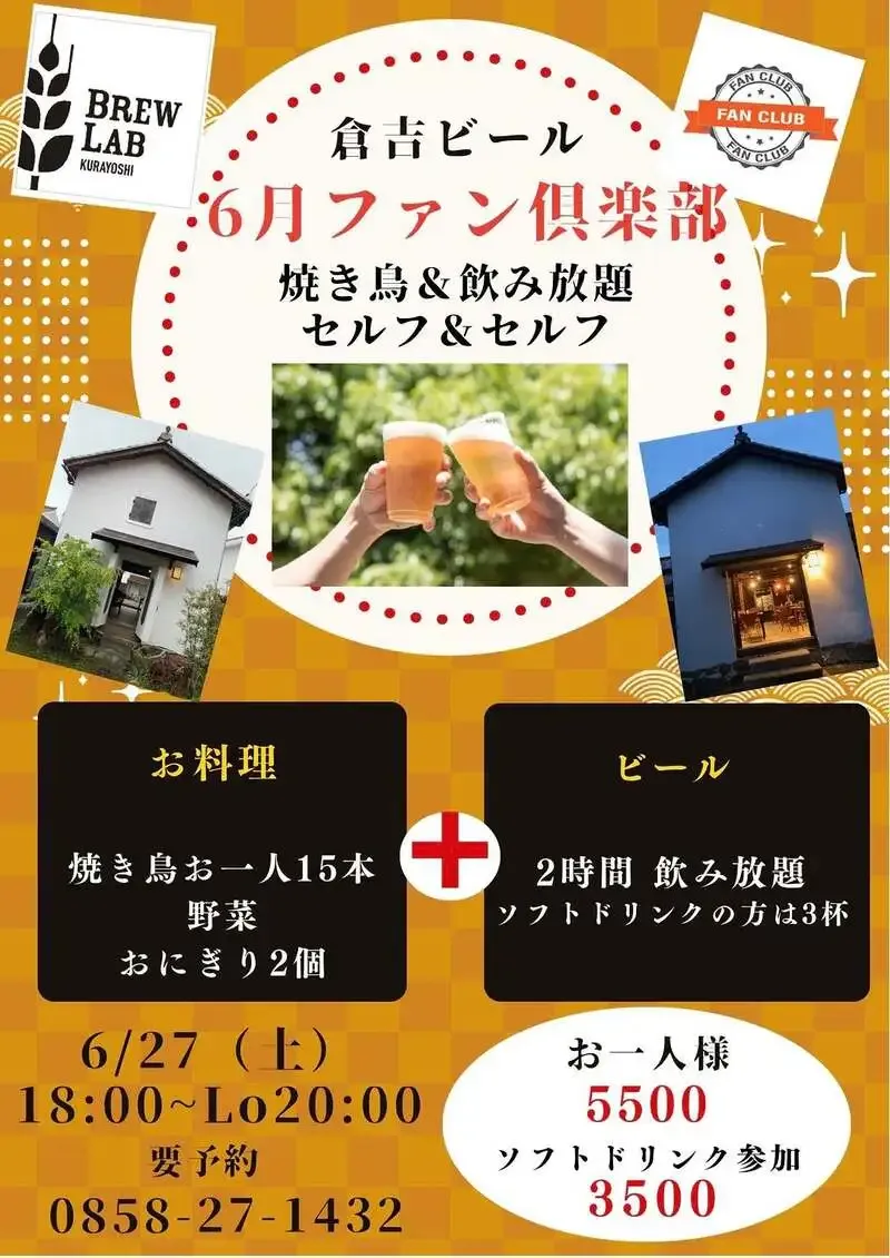 ブリューラボ倉吉、月に一度の飲み放題企画を6月27日に開催　今月は焼き鳥とおにぎり付き