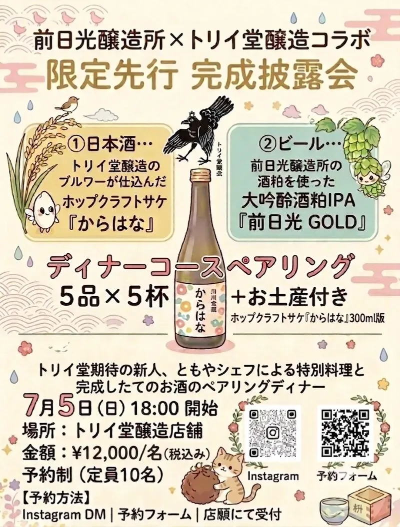 Toriidou Brewery announces July 5 pairing dinner, with five seats left