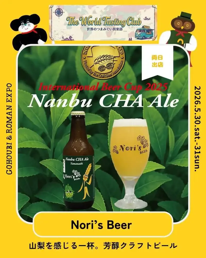 Nori's Beer、京王閣「ごほうび浪漫博TOKYO」世界のつまみぐい倶楽部に出店紹介