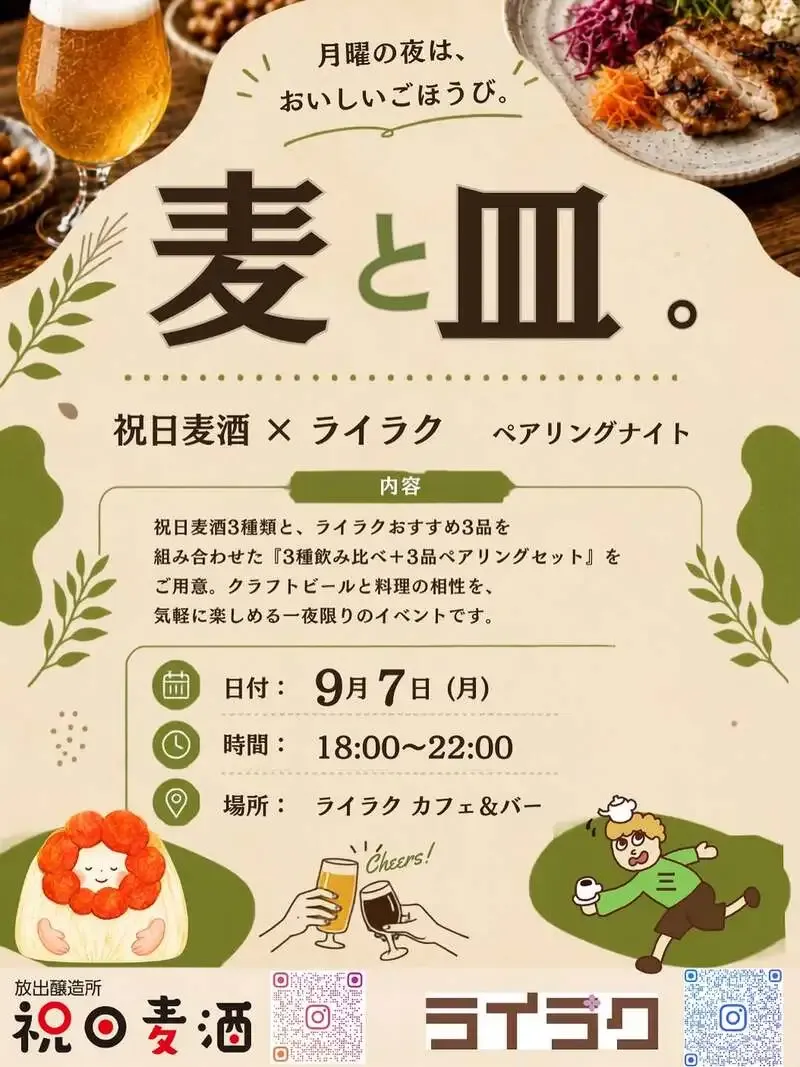 放出醸造所 祝日麦酒、ライラクとのペアリングイベント「麦と皿。」を9月7日に開催