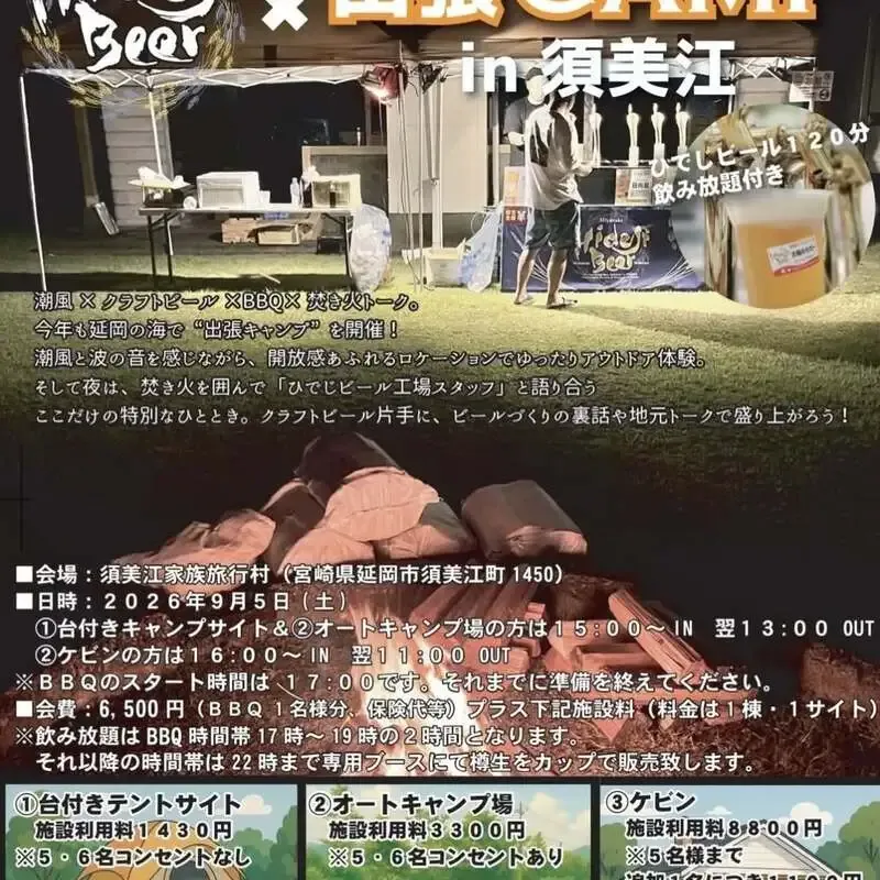 ひでじビール、9月5日に延岡・須美江で海辺の出張CAMPを開催