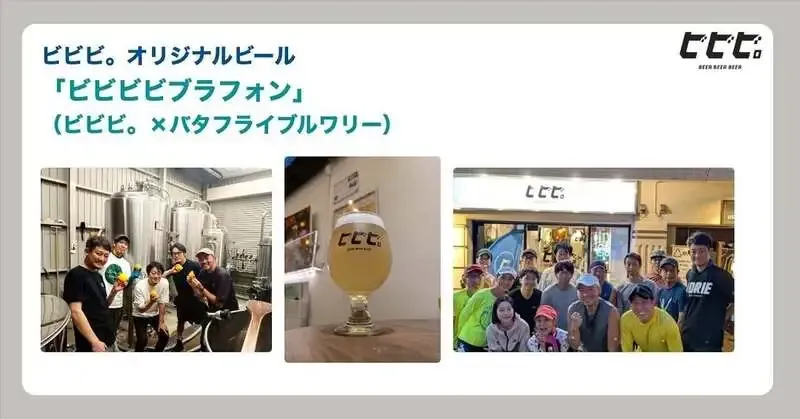 代官山「ビビビ。」でバタフライブルワリー共同醸造の「ビビビビブラフォン」を提供中
