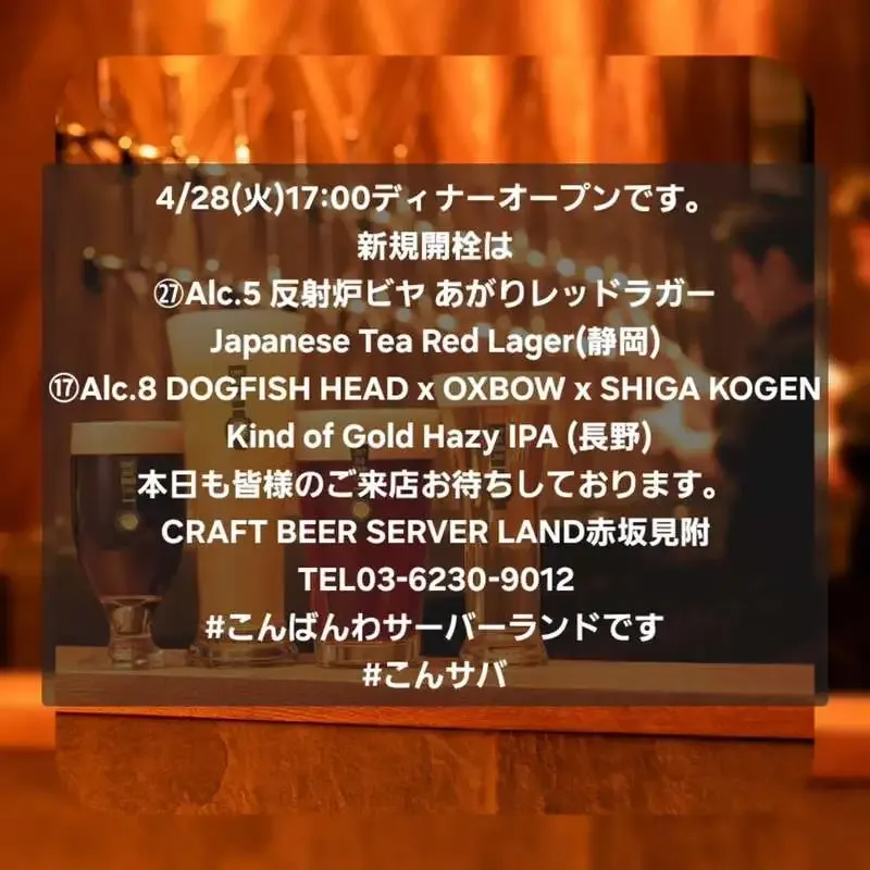 Craft Beer Server Land赤坂見附店で2種新規開栓、4/28夕方に営業開始