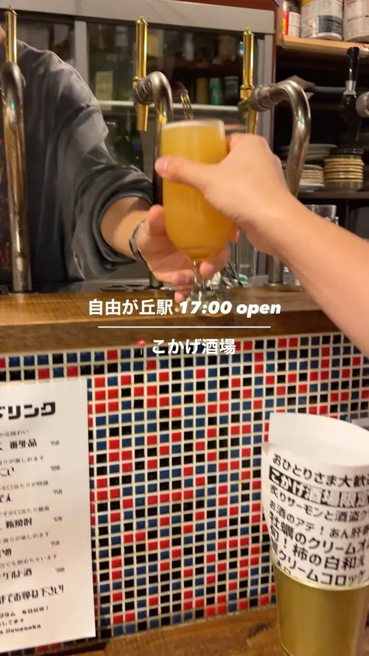 自由が丘・こかげ酒場、10月最初の週末の乾杯を呼びかけ