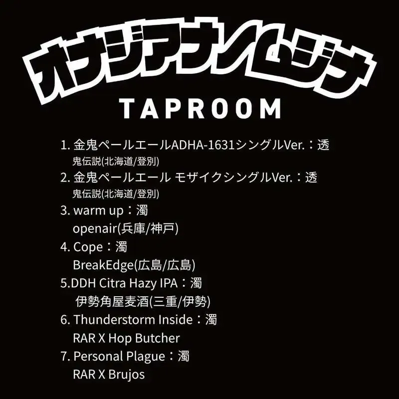 オナジアナノムジナが本日のタップを公開　国産Hazy含む7樽を18時半開店で案内
