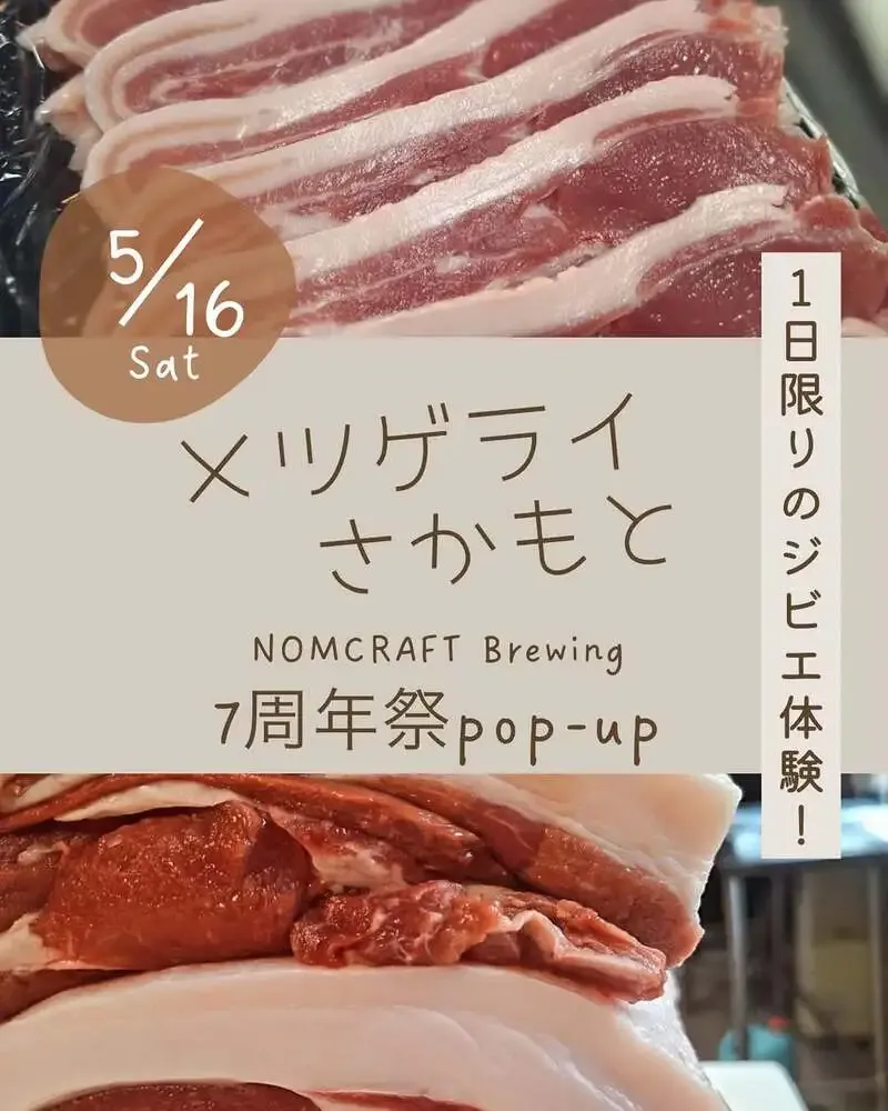 Nomcraft十三タップルームで15種が入れ替え　7周年祭前にジビエのフードポップアップも