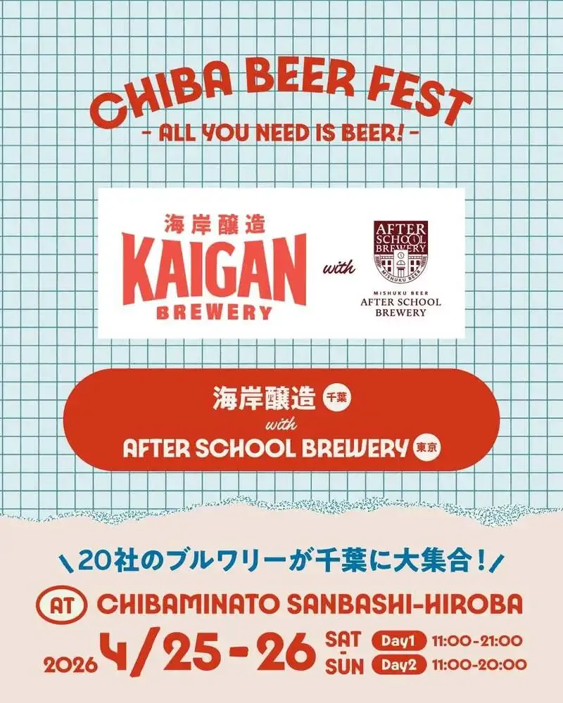 アフタースクールブルワリー、CHIBA BEER FEST 2026に参加　4月25・26日開催