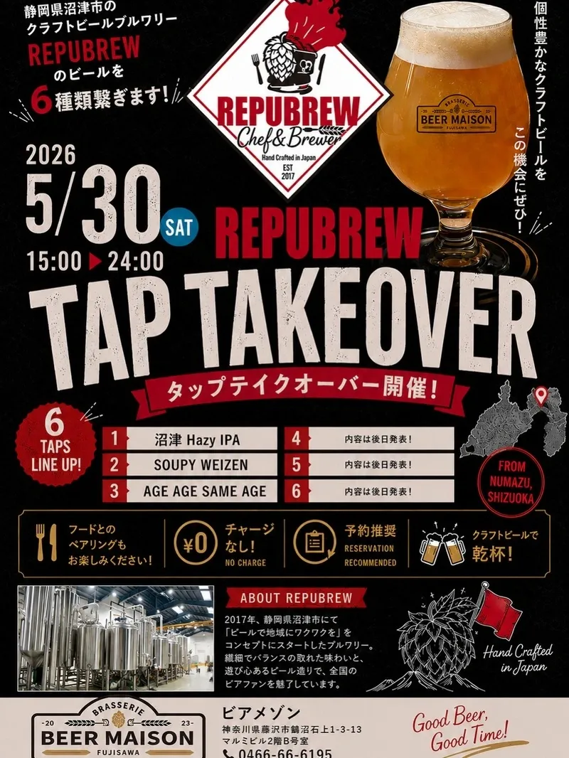 藤沢のBeer Maison、5月30日にRePuBrewのタップテイクオーバー開催