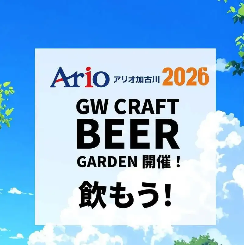 グットウルフ麦酒、5月2・3日にアリオ加古川GWビアイベント出店