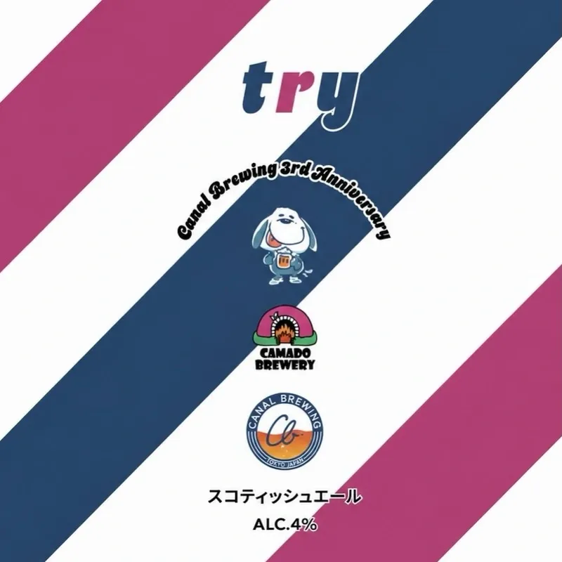 大井町のCanal brewingで3周年イベント、周年ビール『try』『Momonga Bongos』開栓