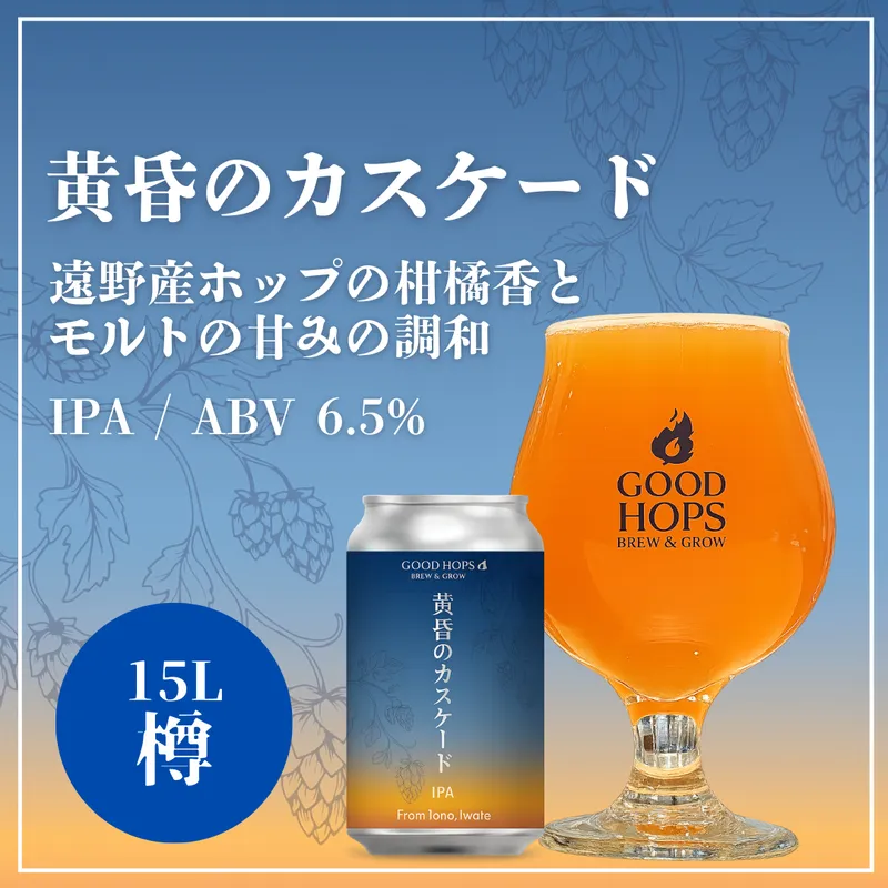 神戸・元町のビアスペース オンタップでGOOD HOPS「黄昏のカスケード」開栓