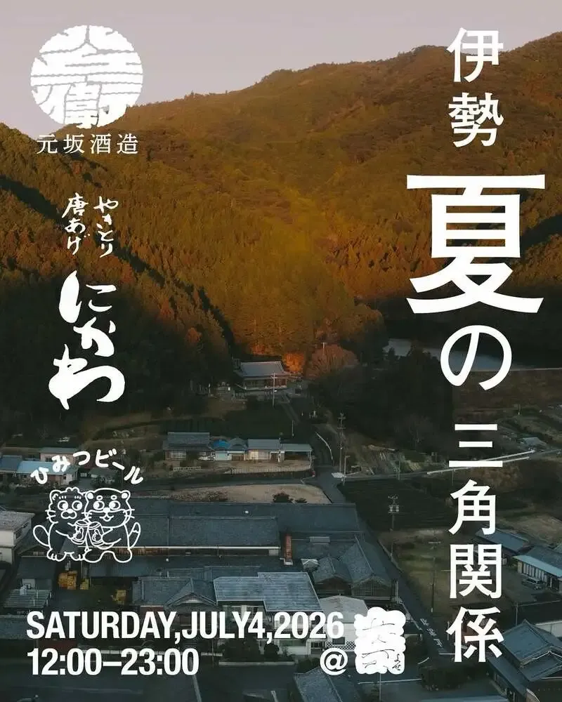 代々木の寄で『伊勢、夏の三角関係』開催 ひみつビール新作「フルーツスキャンダル」を先行提供