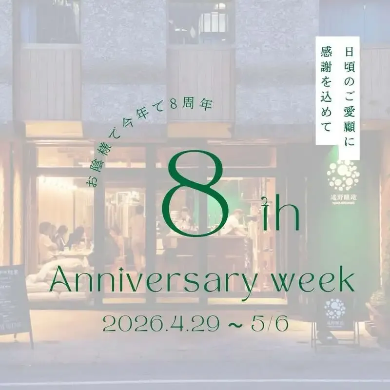 遠野醸造TAPROOMが8周年感謝WEEKを開催　限定ホッピアンバーも登場