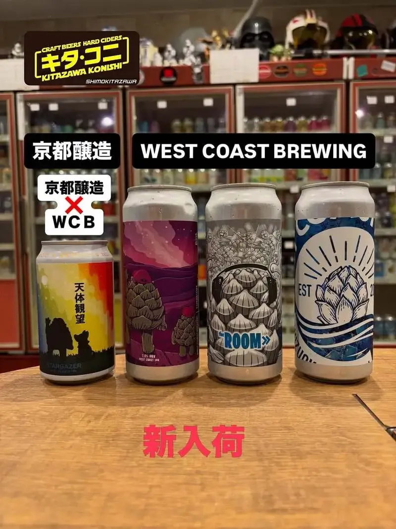 北沢小西に京都醸造「天体観望」とWCB3種が登場