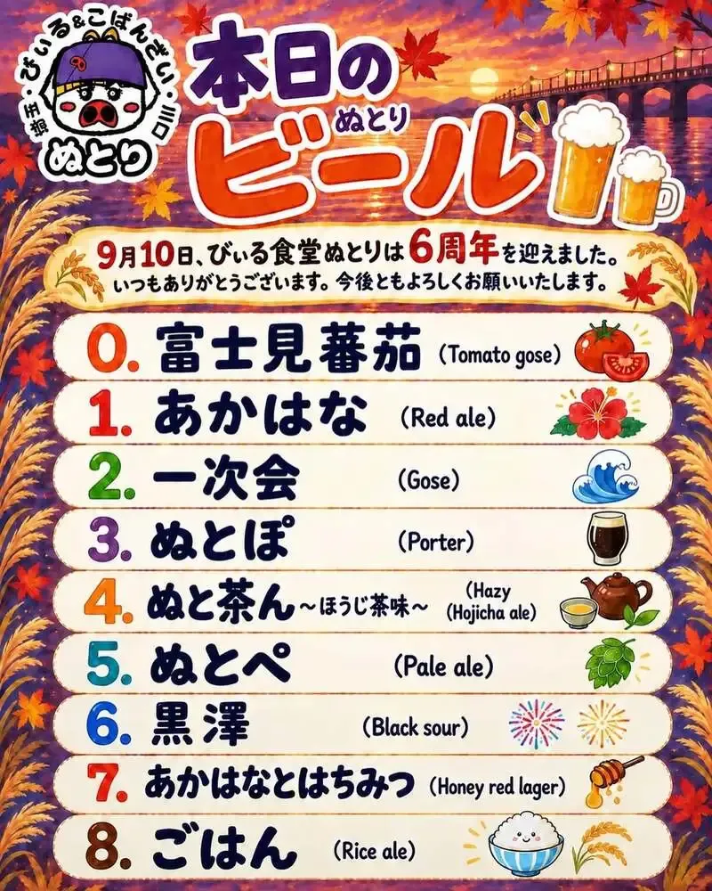 ぬとりブルーイング、9月13日は朝市と通常営業の二部制