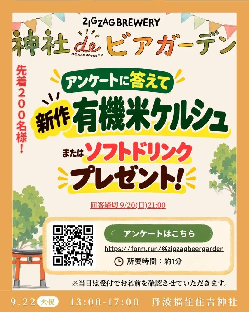 丹波篠山ジグザグブルワリー、アンケート回答者にウェルカムドリンクを提供