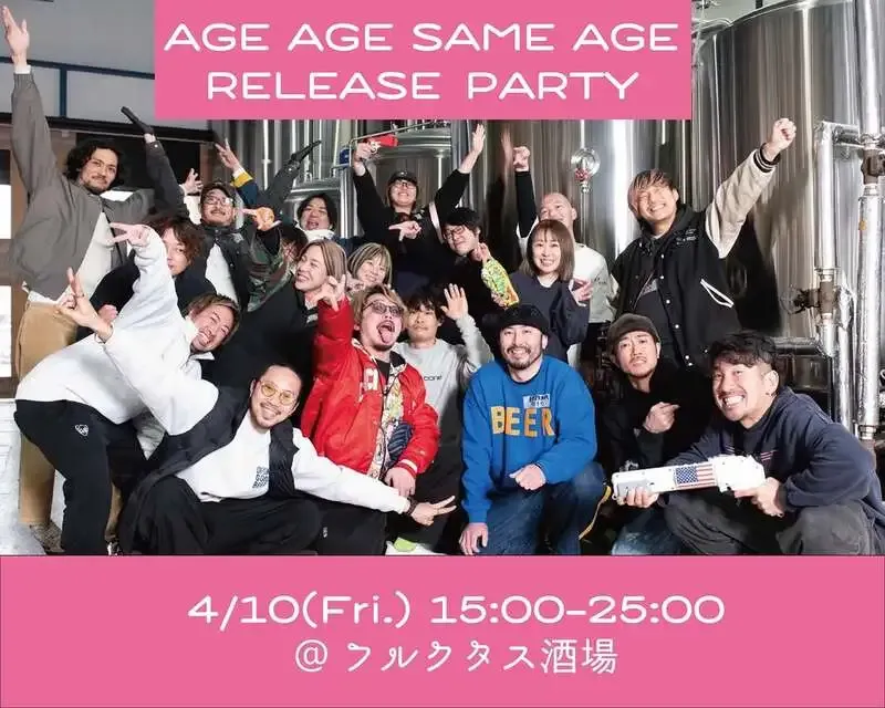フルクタス酒場、REPUBREW醸造の「AGE AGE SAME AGE」リリースイベントを4月10日開催