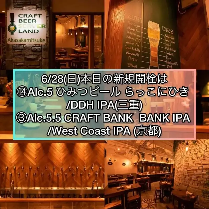 Craft Beer Server Land赤坂見附店、6月28日17時に2種のゲストビール開栓