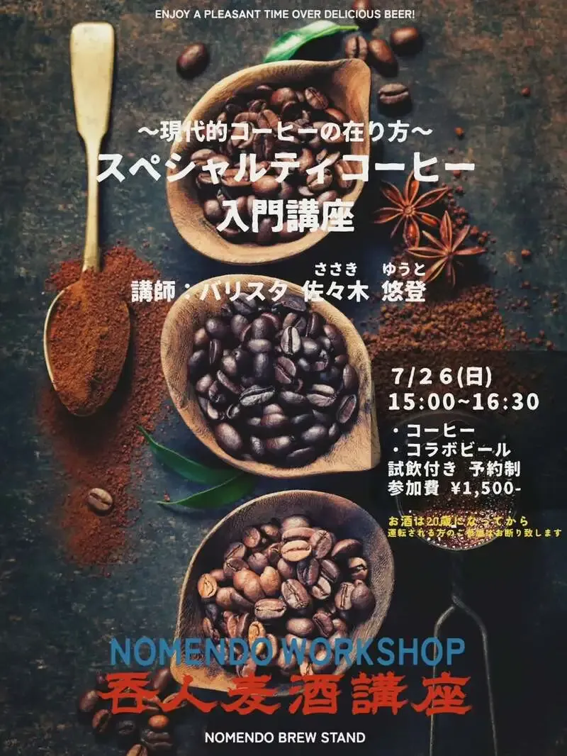 NOMENDO BREW STAND、7月26日に予約制のコーヒー講座を開催