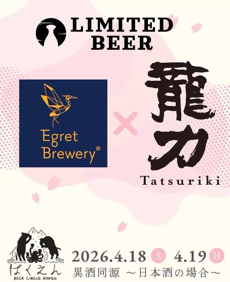イーグレブルワリー、ばくえんHYOGO2026の限定醸造企画に参加