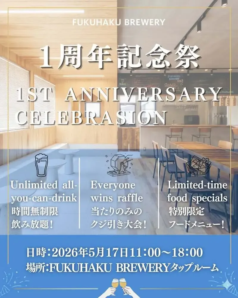 フクハクブルワリー、5月17日に1周年記念祭　飲み放題やくじ引き企画を実施