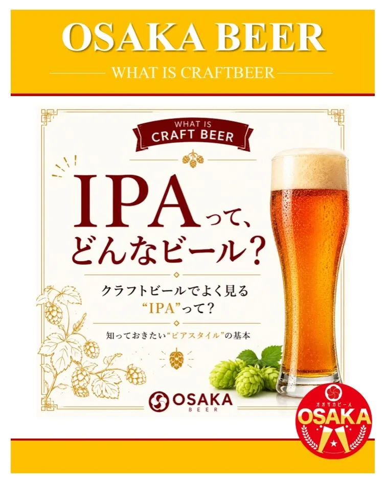 オオサカビール醸造所で個性の異なる3種のIPAを紹介