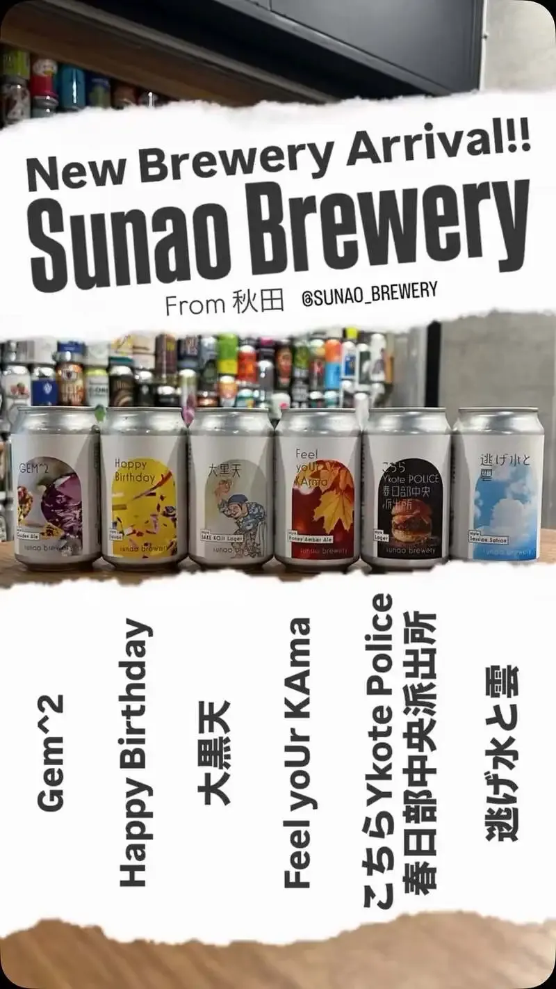 芝のPotluck_cbbに秋田・Sunao Breweryの新規6種が到着