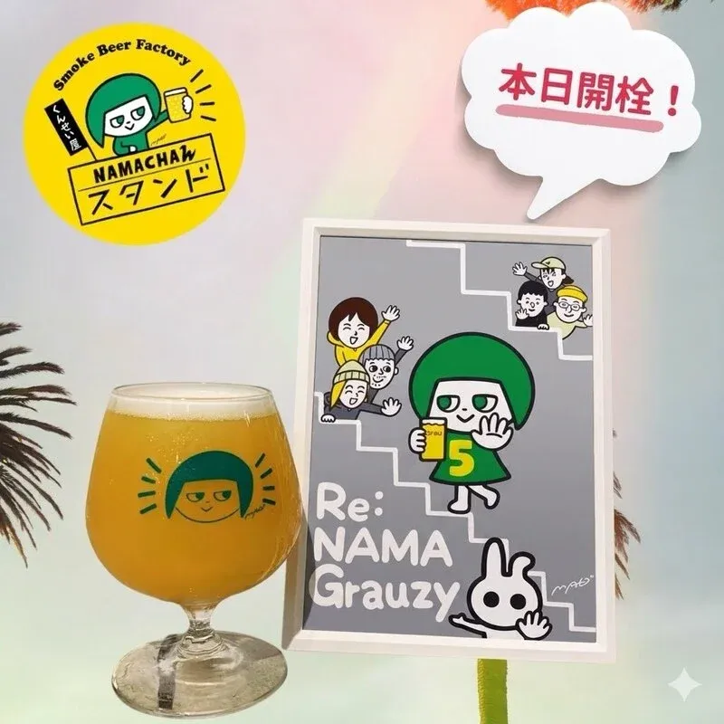 Namachaんスタンド椎名町店で新作「RE:NAMAGrauzy」開栓、6タップ稼働