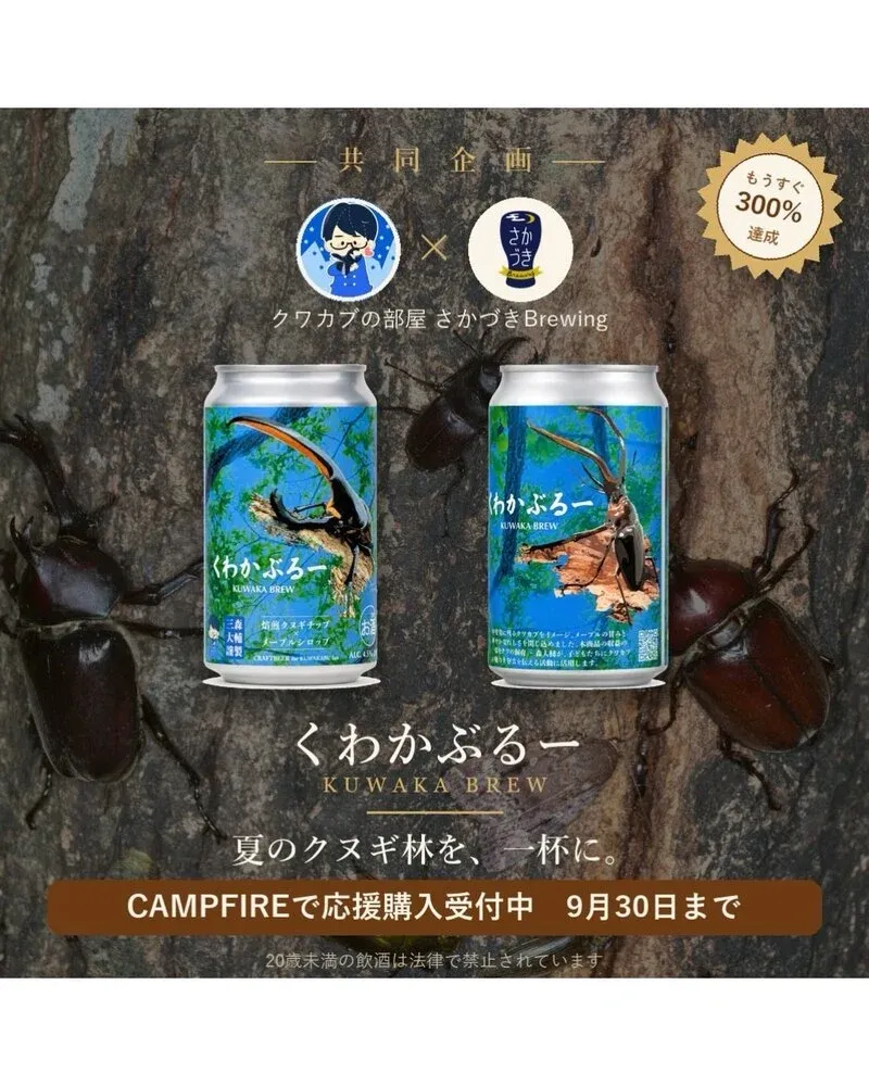 さかづきブルーイング、通称『腐葉土ビール』の『くわかぶるー』を完成