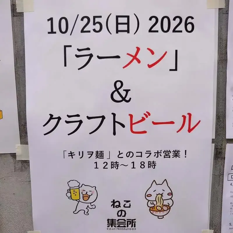 梅ヶ丘「ねこの集会所」で10月25日にラーメンとクラフトビール