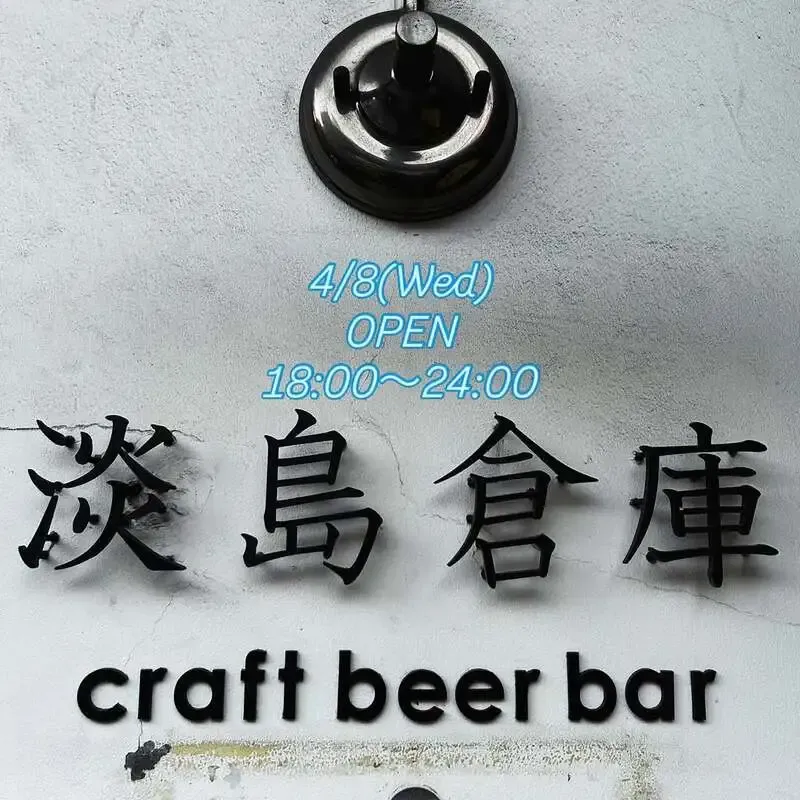 淡島倉庫でkaruizawaQとYOROCCOの4タップが登場