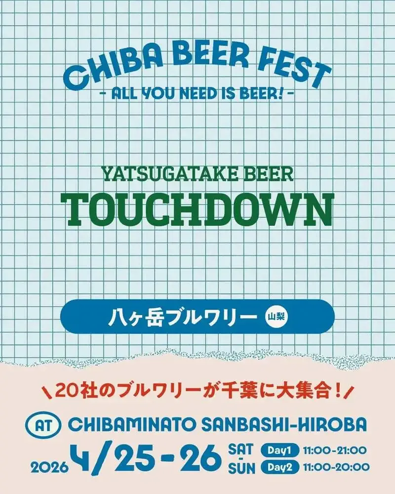 八ヶ岳ブルワリーが千葉みなとの『チバビアフェスト2026』に出店