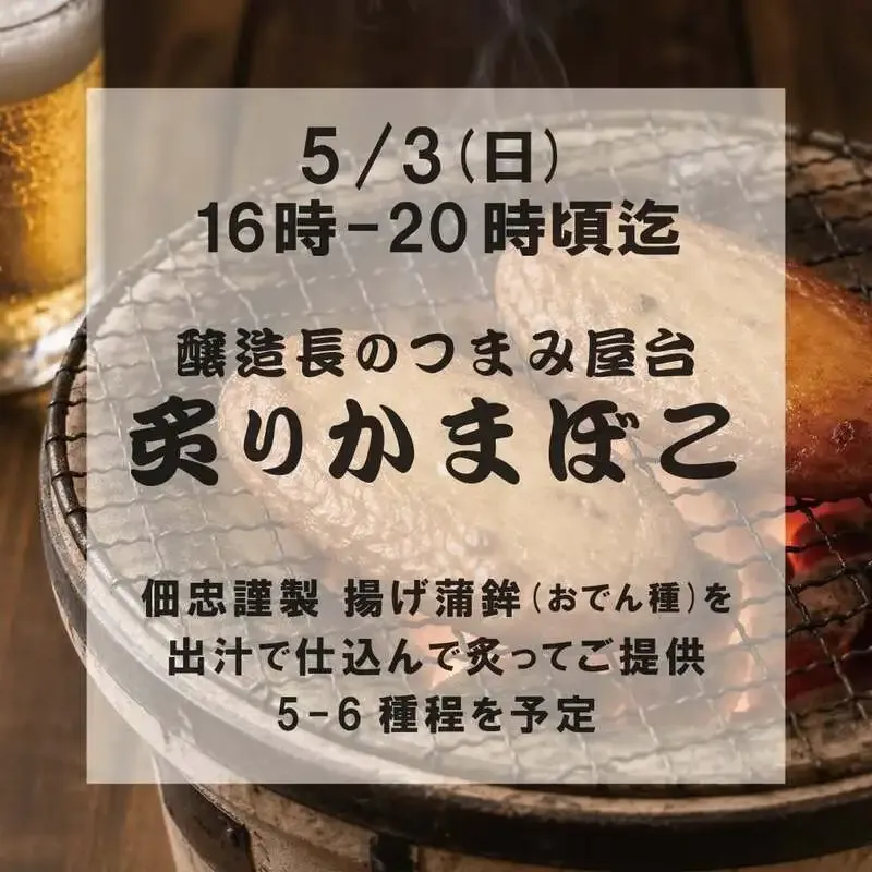 駒込の日ノモトブルーイング&ビアスタンド、5/3は15時開店　揚げ蒲鉾屋台も