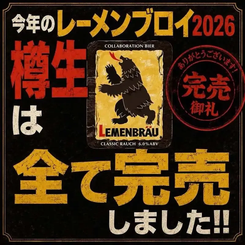 Highbury in Yokohama announces general sales for Lemenbrau 2026