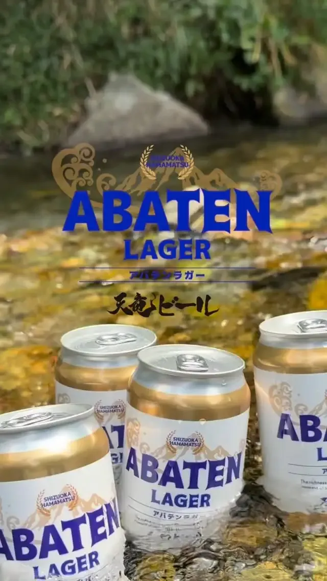 天竜ビール醸造所がABATEN LAGERの醸造動画公開、浜松発ラガーの個性を訴求