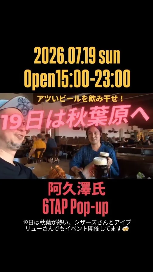 Craft Beer 2むぎで阿久澤's セレクト POPUP第2弾、7月19日に6樽開栓
