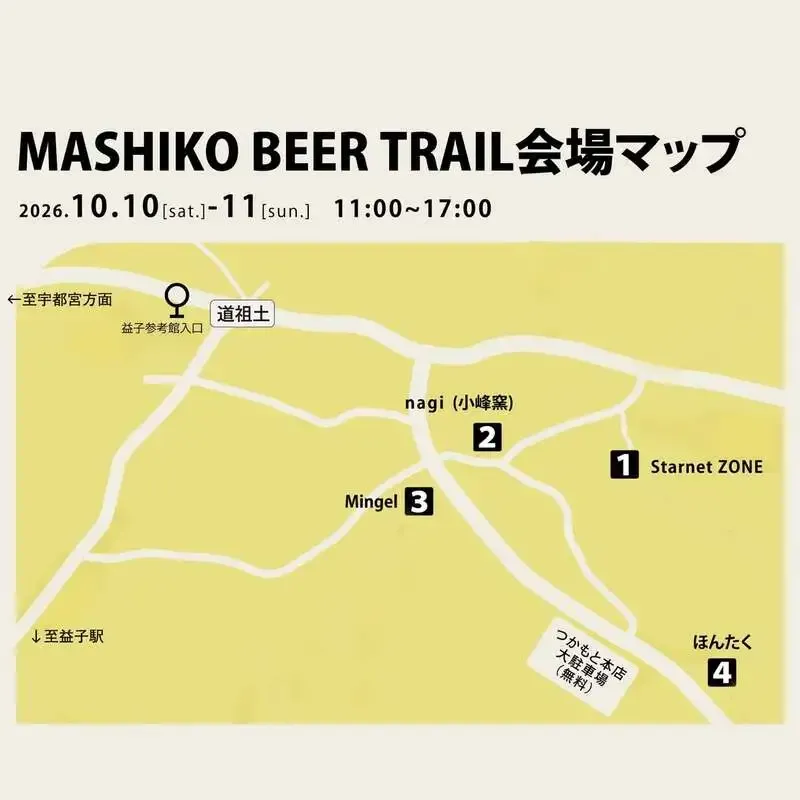 ミンゲル会場に3ブルワリー集結、「Mashiko Beer Trail」が益子で開催